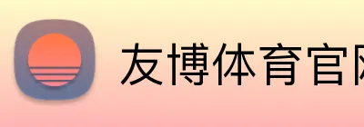 友博体育官网入口 Logo