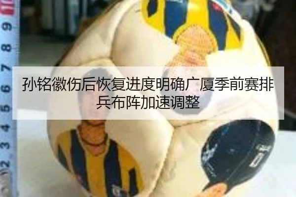 孙铭徽伤后恢复进度明确广厦季前赛排兵布阵加速调整 | YOUBO